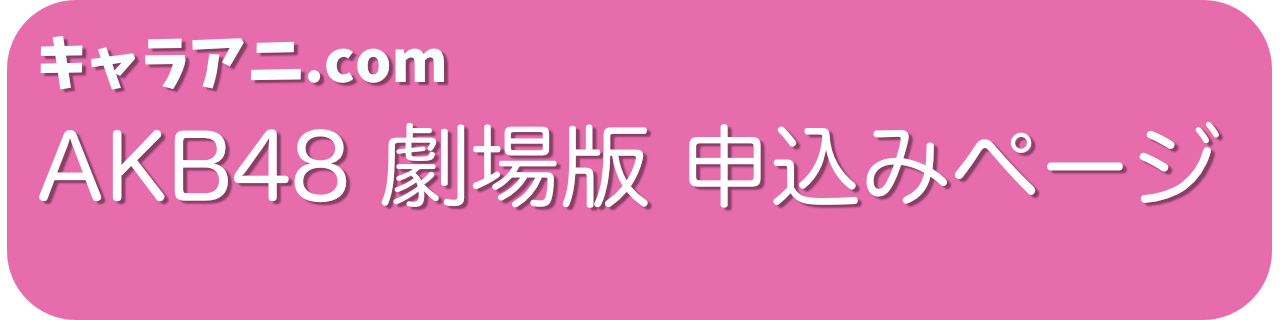 キャラアニ akb48 AKB48公式サイト