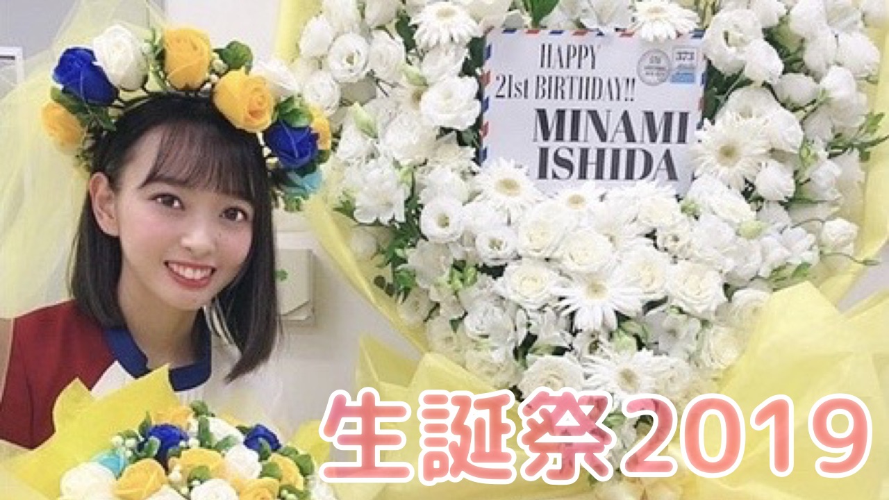 19年石田みなみ生誕祭詳細 Stu48 石田みなみ応援サイト