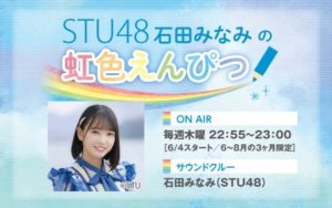 STU48石田みなみの虹色えんぴつ