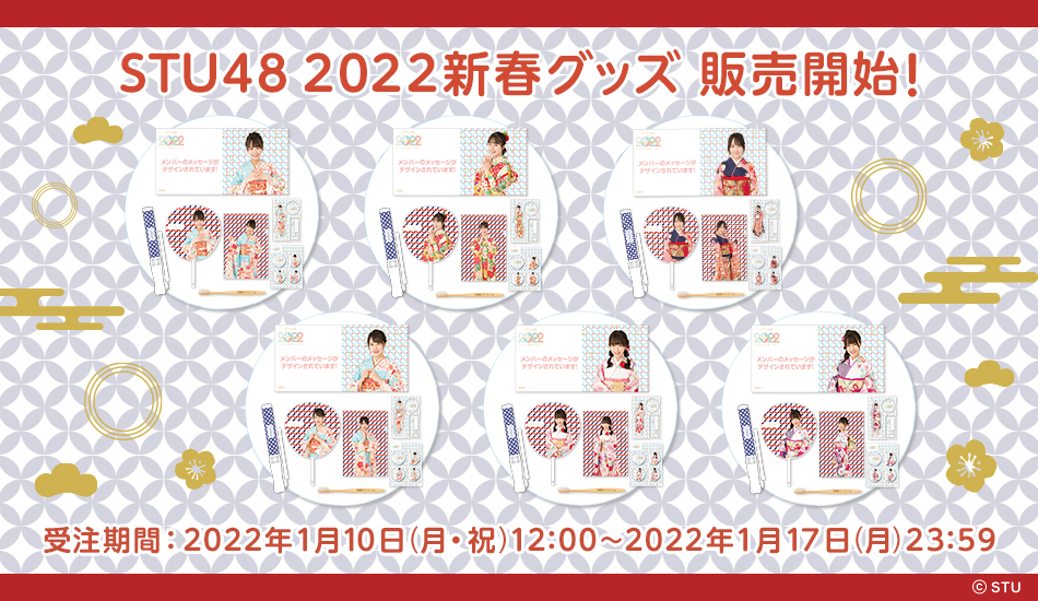 STU48 2022年 新春個別セット