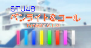 STU48 ペンライト& コール