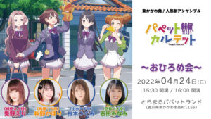 パペットカルテットお披露目会