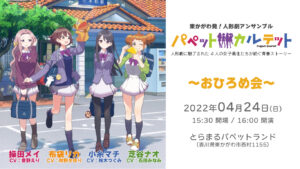 パペットカルテットお披露目会