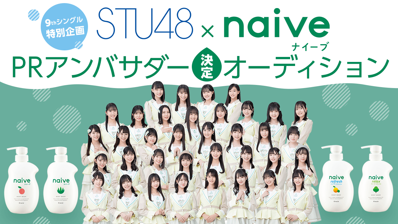 STU48 ×「naive（ナイーブ）」 PRアンバサダー決定オーディション(SHOWROOMイベント)
