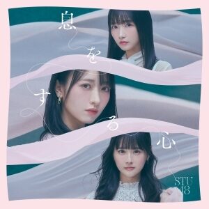 STU48 9th 『息をする心』 初回限定版 Type A