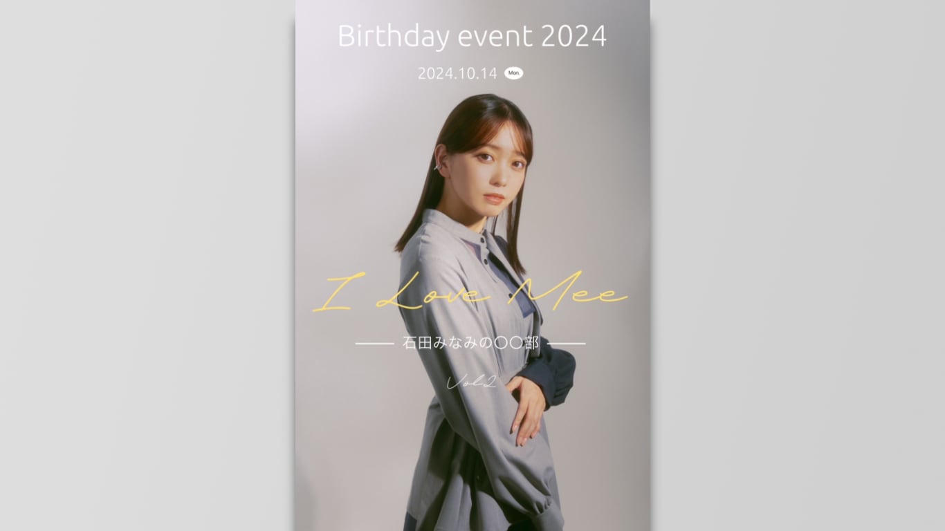 石田みなみ生誕イベント2024