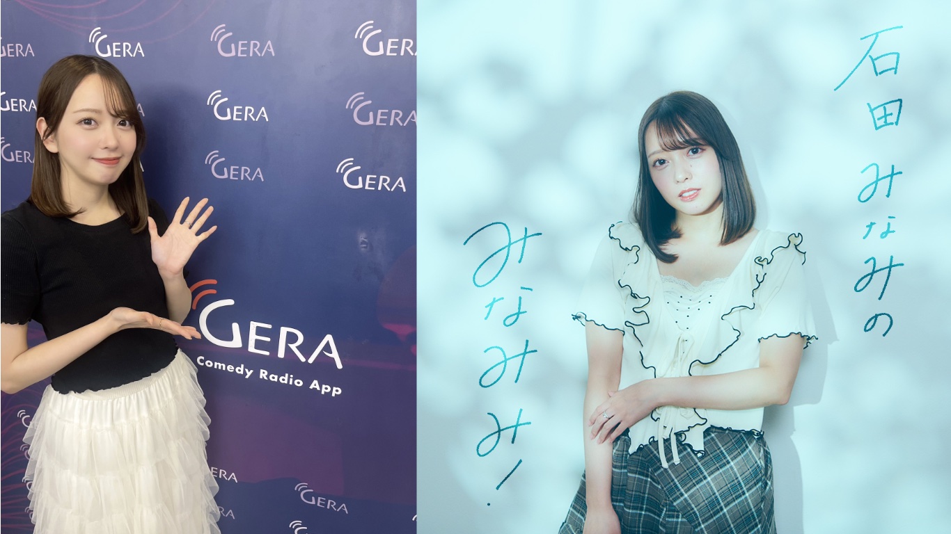 20251007石田みなみのみなみみ#1
