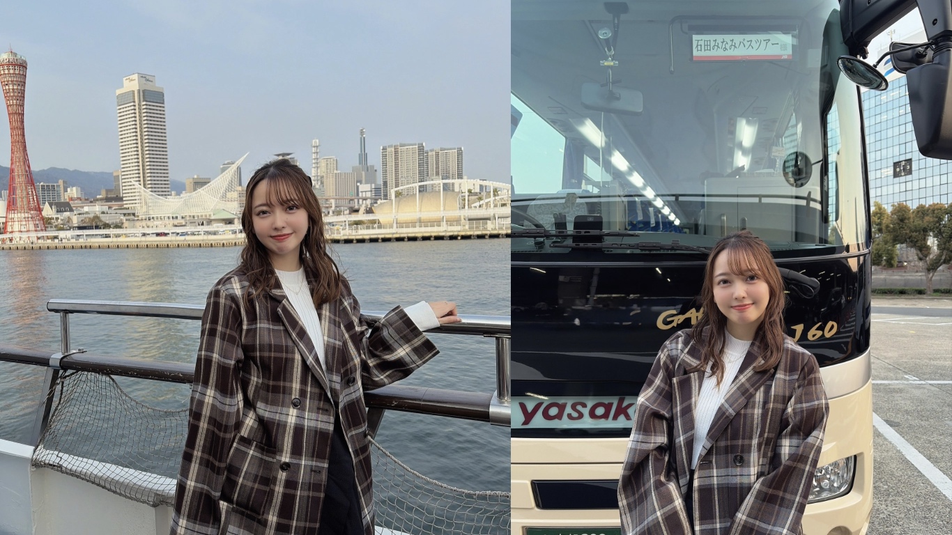 石田みなみ日帰りバスツアー