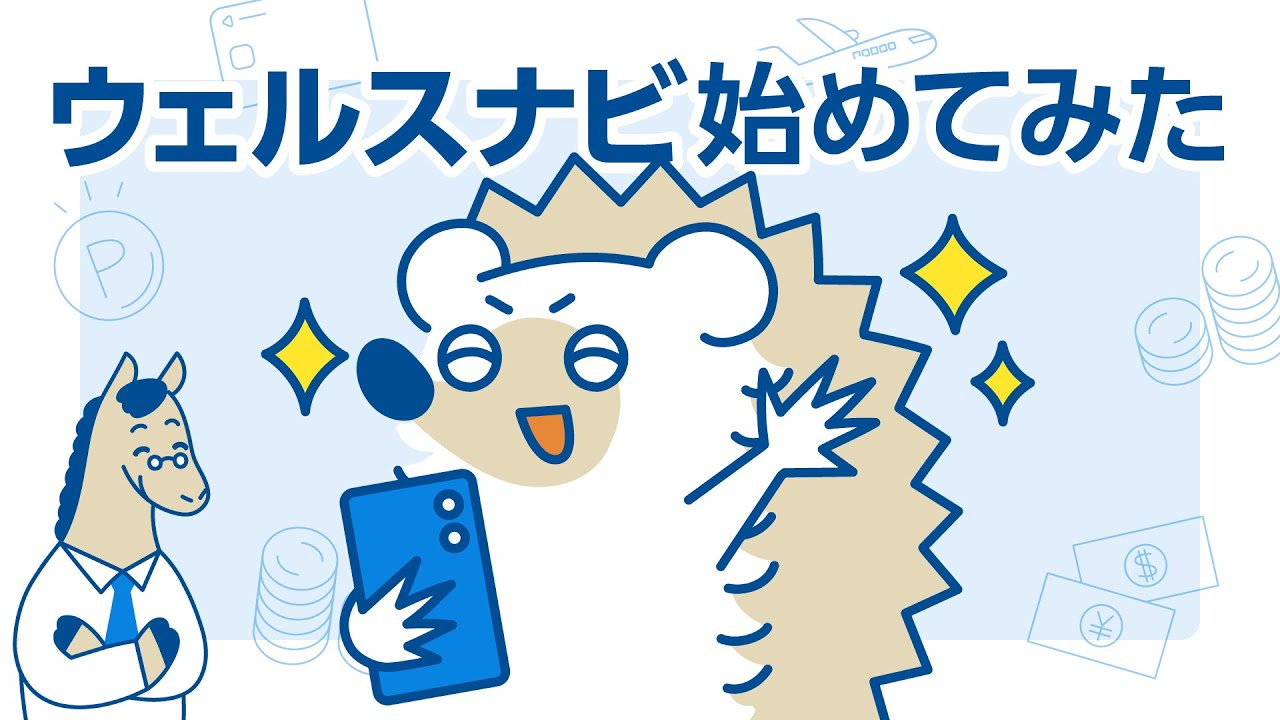 ウェルスナビウェル太くん